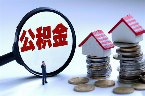 陆丰公积金封存期间能取吗（公积金封存状态下能取吗）